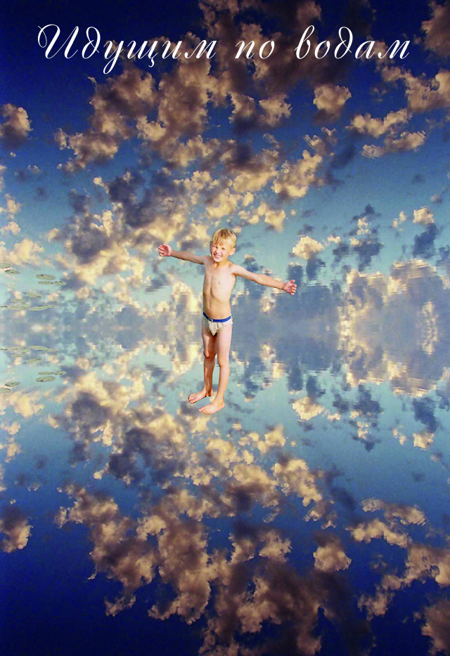 ИДУЩИМ ПО ВОДАМ ИДУЩИМ ПО ВОДАМ